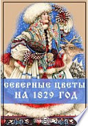 Северные цветы на 1829 год