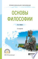 Основы философии 2-е изд., пер. и доп. Учебное пособие для СПО