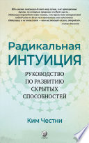 Радикальная Интуиция. Руководство по развитию скрытых способностей