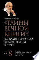 Тайны Вечной Книги. Том 8. «У горы», «По Моим законам», «В пустыне», «Исчисли»