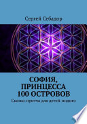 София, принцесса 100 островов. Сказки для детей-индиго