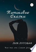 Потоковые сказки