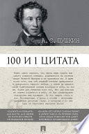 А.С. Пушкин. 100 и 1 цитата