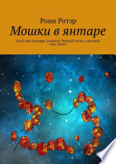 Мошки в янтаре. Скуй мне панцирь ледяной. Черный пепел, красный снег. Ключ