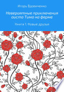 Невероятные приключения аиста Тима на ферме. Книга 1. Новые друзья