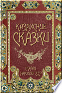 Казахские сказки