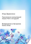 Приключения компьютерной мышки Моти и её друзей. Книга пятая. Возвращение в Австралию