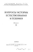 Voprosy istorii estestvoznaniia i tekhniki