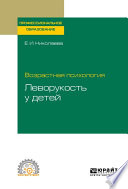 Возрастная психология: леворукость у детей. Учебное пособие для СПО