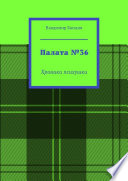 Палата No36. Хроники психушки