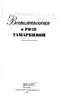 Воспоминания о Розе Тамаркиной