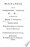 Юлия и Розе, или, Найденныя записки Б...Б...