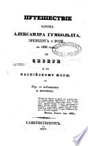 Путешествие барона Александра Гумбольдта, Эренберга и Розе в 1829 году по Сибири