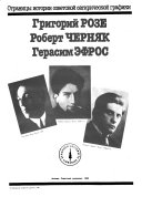 Григорий Розе, Роберт Черняк, Герасим Эфрос