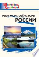 Реки, моря, озёра, горы России. Начальная школа