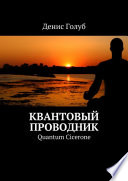 Квантовый проводник. Quantum Cicerone