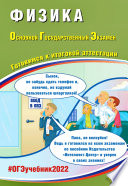 Физика. Основной государственный экзамен. Готовимся к итоговой аттестации