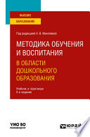 Методика обучения и воспитания в области дошкольного образования 2-е изд. Учебник и практикум для вузов