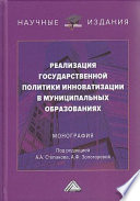 Реализация государственной политики инноватизации в муниципальных образованиях