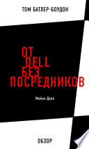 От Dell без посредников. Майкл Делл (обзор)