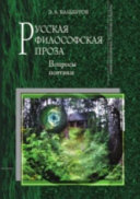 Русская философская проза