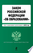 Закон Российской Федерации «Об образовании». Текст с изменениями и дополнениями на 2012 год