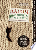 Лагом. Ничего лишнего. Как избавиться от всего, что мешает, и стать счастливым. Детокс жизни по-шведски