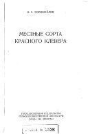 Местные сорта красного клевера