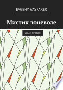 Мистик поневоле. Книга первая