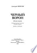 Черный ворон