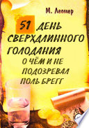 51 день сверхдлинного голодания. О чём и не подозревал Поль Брегг