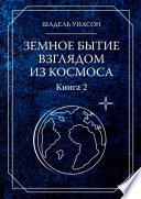 Земное бытие взглядом из космоса. Книга 2