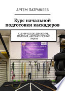 Курс начальной подготовки каскадеров. Сценическое движение, падения, акробатические трюки