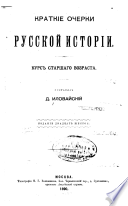 Kratkīe ocherki russkoĭ istorīi