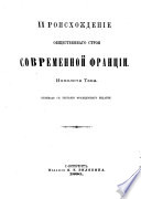 Происхожденіе общественнаго строя современной франціи