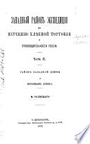 Trudy ėkspedit︠s︡īi, snari︠a︡zhennoĭ imperatorskimi Volʹnym ėkonomicheskim i Russkim geograficheskim obshchestvami, dli︠a︡ izsli︠e︡dovanīi︠a︡ khli︠e︡bnoĭ torgovli i proizvoditelʹnosti v Rossīi