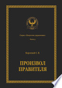 Произвол правителя. Серия «Искусство управления»