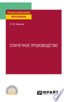 Спичечное производство. Учебное пособие для СПО