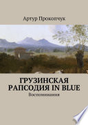 Грузинская рапсодия in blue. Воспоминания