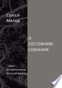 О состояниях сознания. Опыт историософии русской жизни