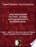 Глава 2. Могут Ли Архетипические Образы Иметь Химерические Изображения?