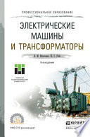 Электрические машины и трансформаторы 6-е изд., испр. и доп. Учебное пособие для СПО