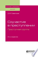 Соучастие в преступлении. Преступная группа 2-е изд., пер. и доп. Учебное пособие для бакалавриата, специалитета и магистратуры