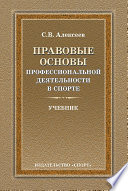 Правовые основы профессиональной деятельности в спорте