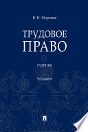 Трудовое право. 3-е издание. Учебник