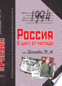 1994. Россия. В шаге от распада