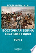 Восточная война 1853-1856 годов