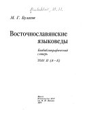 Восточнославянские языковеды