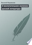 О воспитательном значении русской литературы