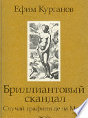 Бриллиантовый скандал. Случай графини де ла Мотт. Случай графа Калиостро: Роман